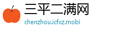 三平二满网